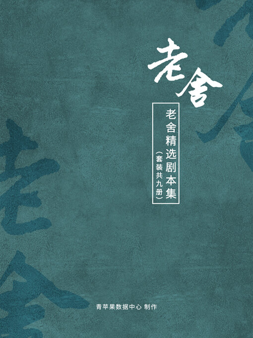 Cover image for 老舍精选剧本集（套装共9册）
